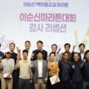 이순신백의종군길마라톤 이미지