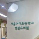 거여초교병설유치원 이미지