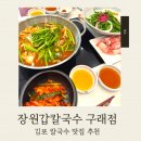 구래구래 | 김포칼국수 맛집 구래 장원갑칼국수 후기