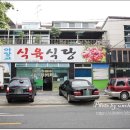 아양교식육식당 네이버블로그