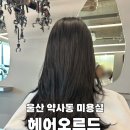 헤어오르드 이미지