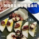 홈파티요리 | 어라운드 [홈파티 해산물요리] 집에서 간편하게 해먹은 후기:)