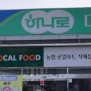 용현농업협동조합 하나로마트 이미지