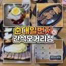 이마트24 간석오거리점 | 인천순대국 맛집 순대일번지 간석오거리점 24시 간석동 혼밥