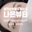 문래동 사거리 하나로마트 앞 | [경기 이천] 이천속눈썹펌 잘하는곳 나은뷰티 후기｜블랙틴팅 속눈썹펌 받고 생얼도 예뻐졌어요