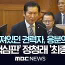 [MBC][KBS][SBS]../尹, 몽상..권력자..&#39;尹 탄핵심판&#39; 최종변론, 국회 소추위원 정청래 최종진술..(2025.02.25) 이미지