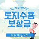 용인중앙 행정사사무소 | 평택행정사 JD의 토지수용 절차에 따른 보상금 증액 방법 화성행정사 용인 토지보상 성남, 수원행정사