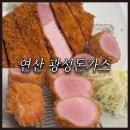 광성미용실 | [연산동]부산 광성돈가스 솔직 후기 / 웨이팅 정보, 주차, 대기실 꿀팁