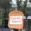 산밑빵집 | 산본 산밑빵집 후기 갓 구운 빵은 못 참지
