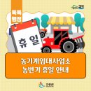 고성군 농기계임대사업소(본소) | 농기계임대사업소 농번기철 휴일근무 안내