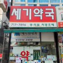 세기약국 이미지