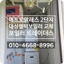 메트로팔레스1단지경로당 | 만촌동 메트로팔레스: 효율적이고 안정적인 대성쎌틱보일러 교체 후기