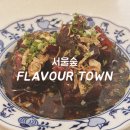 맛동산PC | 서울숲 맛집 중식 바탕의 아시안 요리 플레이버 타운