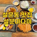 미다미 | 일산 설문동 맛집 설문미다미, 미다미세트 12900원 후기