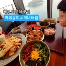 나래학교 | 대부도 한식 맛집 ) 카페동이 시화나래점 솔직후기(메뉴,가격,주차)