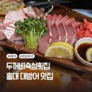 대방어 숙성회 맛집 홍대 두꺼비숙성횟집 솔직후기