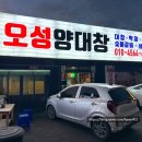 신창면 온천대로 | 아산 신창 맛집 오성양대창 | 양대창·대창 전문점 솔직 후기 메뉴 정보 &amp; 방문 팁
