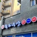 [화성 송산 새솔동 맛집 / 횟집 ] 독도수산 _ 기본 안주로 통닭을 주는 곳