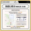 태권나르샤 태권도장 이미지