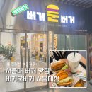 버거운버거 | 서울대햄버거 맛집 추천 버거운버거 솔직후기