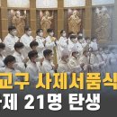 [CPBC] 수원교구 사제서품식···새 사제 21명 탄생 (2022.12.13) 이미지