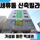 393 | 세류동 신축빌라 위치의 장점이 뛰어난 아늑한 공간
