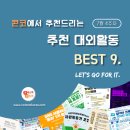 [7월 4주차] 콘코 추천, 이번 주 대외활동 베스트9 이미지