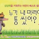 어린이 뮤지컬-누가 내 머리에 똥 쌌어? 이미지