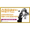 우정슈퍼 | [애니] 슈퍼커브 애니메이션 리뷰 캐릭터 성장 이야기 감상 후기