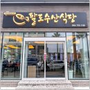 팔도수산 - 무안군 무안중앙로 7-5 | 팔도수산