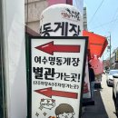 272-0593 | [여수] 게장거리 웨이팅 또간집 맛집 “명동게장”