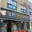 나운동목살집 | 연탄구이맛집! 나운동 강천연탄구이 현지인 맛집 삼겹살,목살맛있는집! 청국장도 맛있어요 내돈내산후기