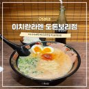 황금계란밥 | 오사카 난바 라멘 맛집 &lt;이치란 라멘 도톤보리점 별관&gt; 웨이팅, 황금레시피