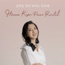 [2월 14일] 김하은 귀국 피아노 독주회 이미지