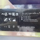 시온카독크 - 공주시 중앙2길 114-1 | 시온카독크
