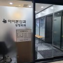 천안 불당동 아이본안과,성형외과