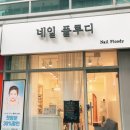 네일플루디 이미지