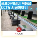 씨씨노래연습장 | [AI CCTV 설치후기] 서울 양천구 신정동 밥스골프아카데미(BOB's GOLF Academy) 목동점 씨씨티티 설치 후기
