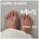 연남동 네일샵, 퍼폼네일 풀글리터 젤페디 후기