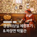 짜장면박물관 | 개항희망문화상권 차이나타운에서 경성의상실 체험, 짜장면 박물관 관람후기 레트로 인천여행코스