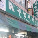 부영세탁소 이미지