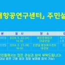 태안군, ‘미래항공연구센터 주민설명회’ 22~23일 개최!(서산태안신문) 이미지