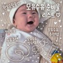 참메디랩주식회사 | 초산맘의 완모 도전기 모유수유 준비물 리스트 수유쿠션 수유패드 유두보호기 유두보호크림 추천템