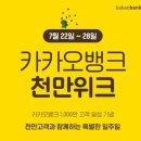 미화헤어뱅크 | 카카오뱅크 천만위크 알아보기 이런 은행 이벤트들은 처음 봤어요!