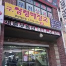 우진파크 | [인천 논현동 고기집] 퇴근 후 즐기는 냉삼의 정석! 로컬들이 찾는 '우진삼계탕부대찌개'