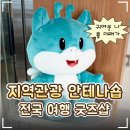 🛍️ '지역관광 안테나숍' 전국여행관 후기｜전국 여행 굿즈샵·무료 키링 제작 체험·서울 실내 가볼 만한 곳