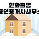한화희망공인중개사사무소 이미지
