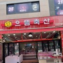 지우축산 이미지