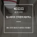 줄눈 라인의 퀄리티가 살아있는 에코디자인 줄눈 시공후기