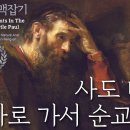 사도 바울 맥잡기 25마지막편, 사도 바울 로마로 가서 순교하다 : 정동수 목사, 사랑침례교회, 킹제임스 흠정역 성경, 설교, 강해, 이미지